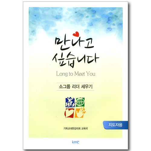 만나고 싶습니다 - 소그룹 리더 세우기 (지도자용)