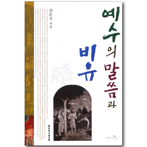 예수의 말씀과 비유