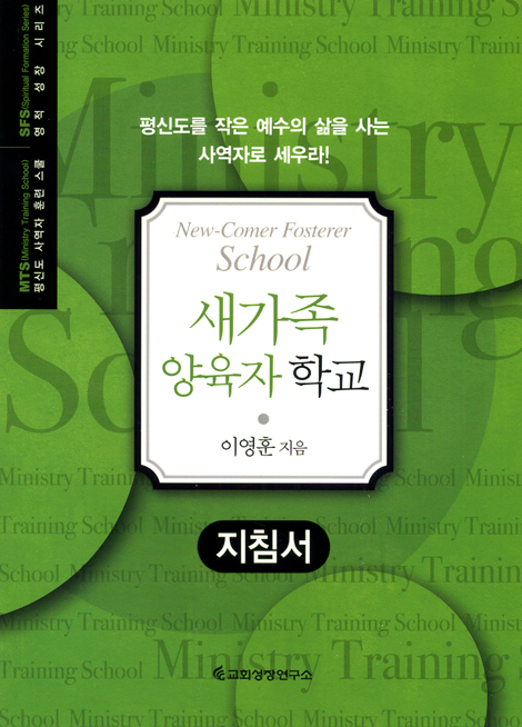 새가족 양육자 학교 - 지침서 (평신도 사역자 훈련 스쿨 / 영적 성장 시리즈)