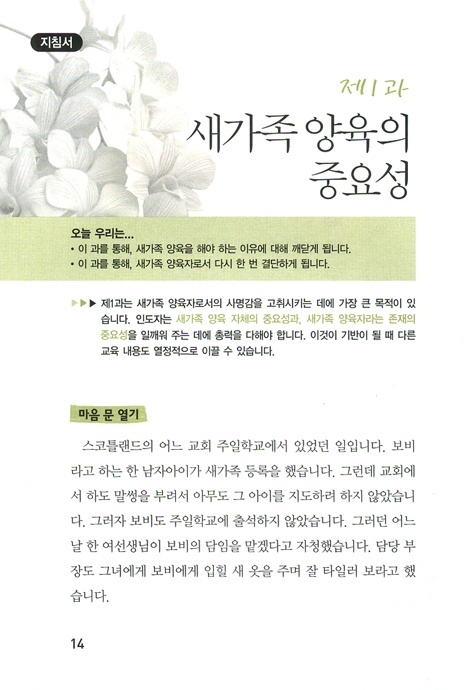 새가족 양육자 학교 - 지침서 (평신도 사역자 훈련 스쿨 / 영적 성장 시리즈)
