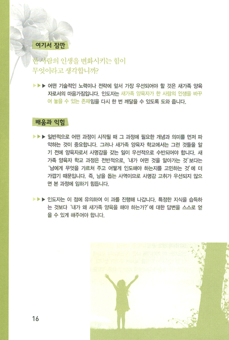 새가족 양육자 학교 - 지침서 (평신도 사역자 훈련 스쿨 / 영적 성장 시리즈)