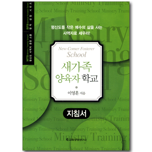 새가족 양육자 학교 - 지침서 (평신도 사역자 훈련 스쿨 / 영적 성장 시리즈)
