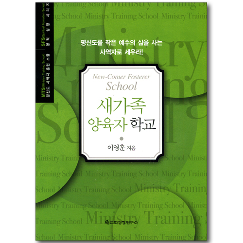 새가족 양육자 학교 (평신도 사역자 훈련 스쿨 / 영적 성장 시리즈)
