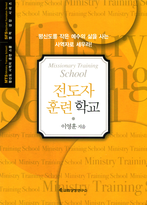전도자 훈련 학교 (평신도 사역자 훈련 스쿨 / 영적 성장 시리즈)