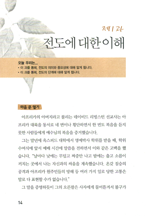 전도자 훈련 학교 (평신도 사역자 훈련 스쿨 / 영적 성장 시리즈)