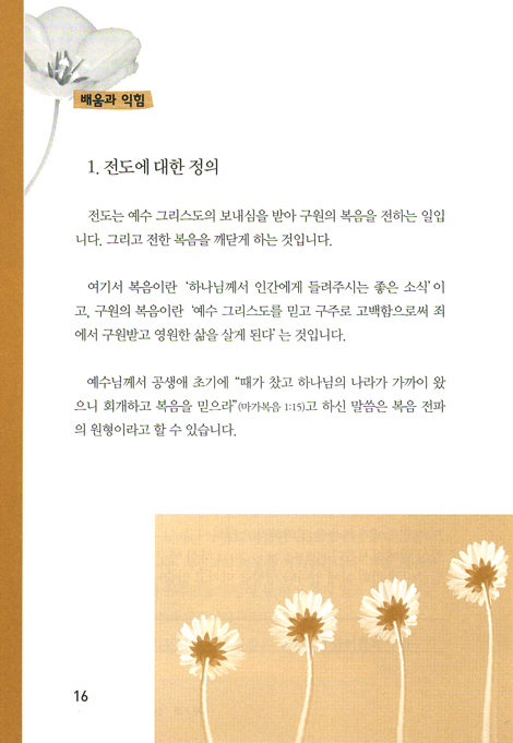 전도자 훈련 학교 (평신도 사역자 훈련 스쿨 / 영적 성장 시리즈)