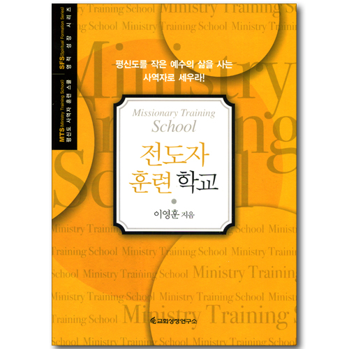 전도자 훈련 학교 (평신도 사역자 훈련 스쿨 / 영적 성장 시리즈)