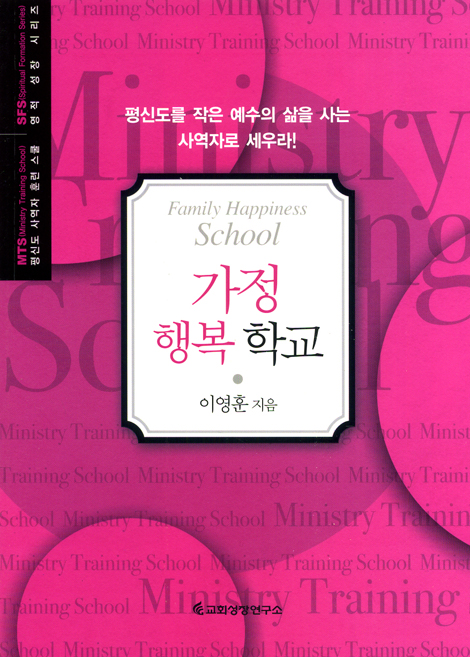가정 행복 학교 (평신도 사역자 훈련 스쿨 / 영적 성장 시리즈)