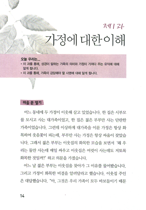가정 행복 학교 (평신도 사역자 훈련 스쿨 / 영적 성장 시리즈)