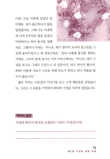 가정 행복 학교 (평신도 사역자 훈련 스쿨 / 영적 성장 시리즈)