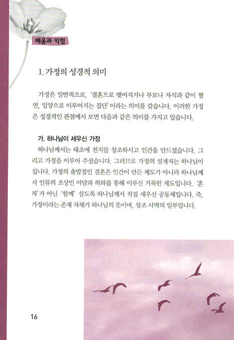 가정 행복 학교 (평신도 사역자 훈련 스쿨 / 영적 성장 시리즈)