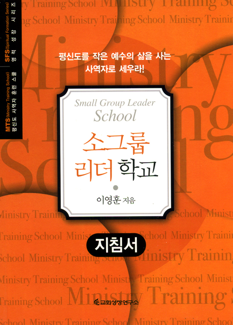 소그룹 리더학교 - 지침서 (평신도 사역자 훈련 스쿨 / 영적 성장 시리즈)