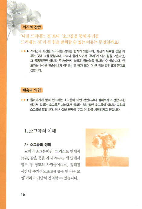 소그룹 리더학교 - 지침서 (평신도 사역자 훈련 스쿨 / 영적 성장 시리즈)