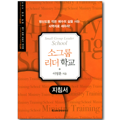 소그룹 리더학교 - 지침서 (평신도 사역자 훈련 스쿨 / 영적 성장 시리즈)