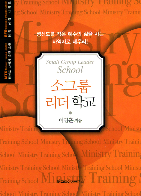 소그룹 리더학교 (평신도 사역자 훈련 스쿨 / 영적 성장 시리즈)