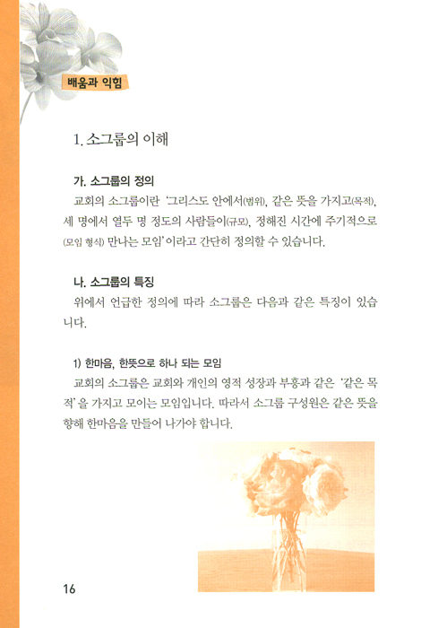 소그룹 리더학교 (평신도 사역자 훈련 스쿨 / 영적 성장 시리즈)