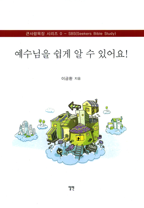 예수님을 쉽게 알 수 있어요! (큰사랑목장 시리즈 0 - SBS)