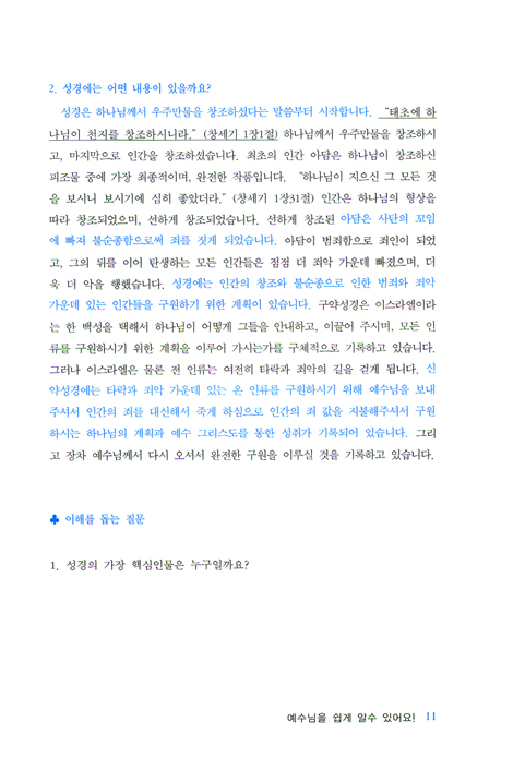 예수님을 쉽게 알 수 있어요! (큰사랑목장 시리즈 0 - SBS)