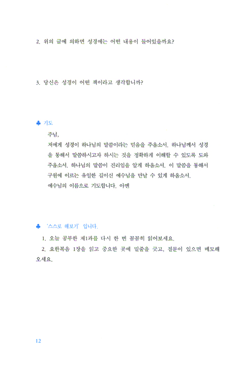 예수님을 쉽게 알 수 있어요! (큰사랑목장 시리즈 0 - SBS)
