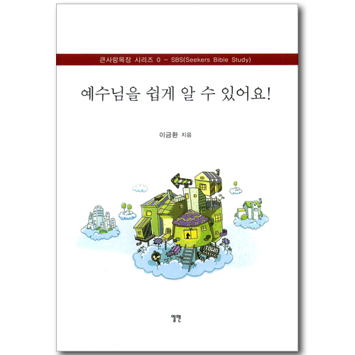 예수님을 쉽게 알 수 있어요! (큰사랑목장 시리즈 0 - SBS)