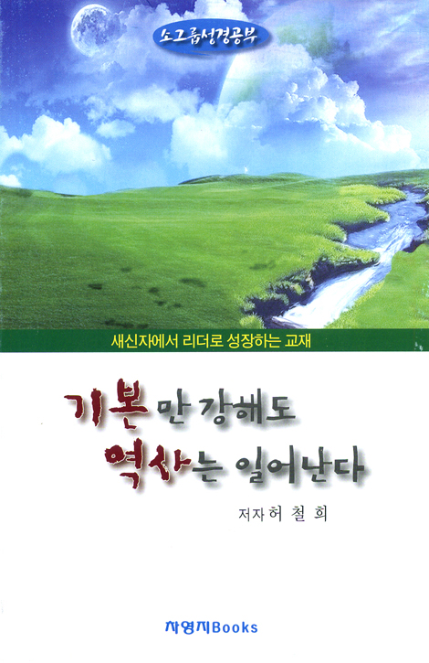 기본만 강해도 역사는 일어난다 (소그룹 성경공부)