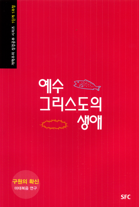 예수 그리스도의 생애 - 구원의 확신: 마태복음 연구 (개혁주의 성경공부 시리즈 1단계 1과정)