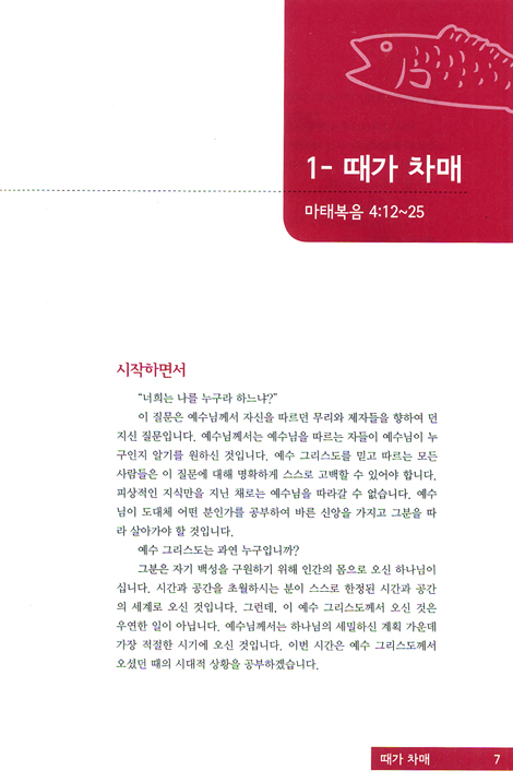 예수 그리스도의 생애 - 구원의 확신: 마태복음 연구 (개혁주의 성경공부 시리즈 1단계 1과정)
