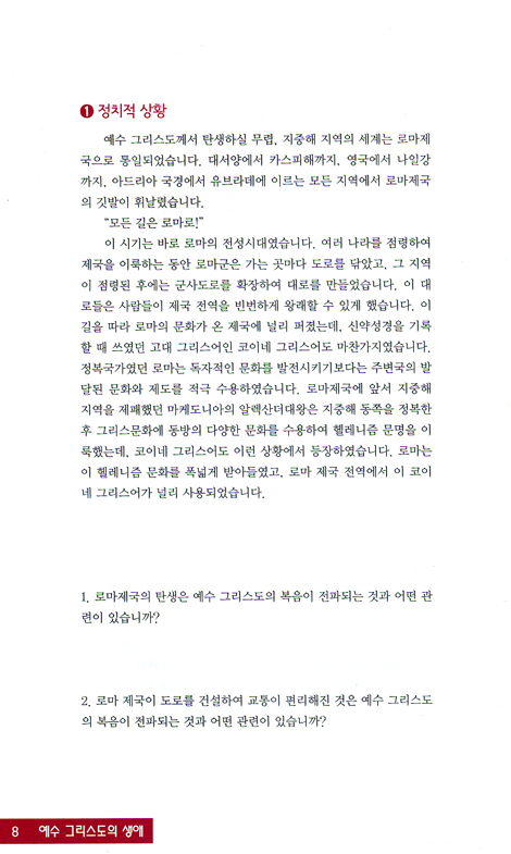 예수 그리스도의 생애 - 구원의 확신: 마태복음 연구 (개혁주의 성경공부 시리즈 1단계 1과정)