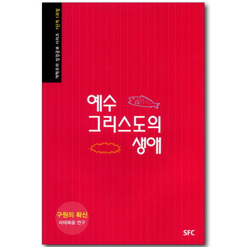 예수 그리스도의 생애 - 구원의 확신: 마태복음 연구 (개혁주의 성경공부 시리즈 1단계 1과정)