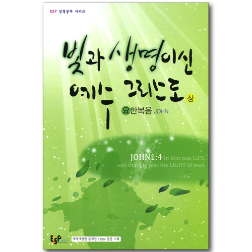 빛과 생명이신 예수 그리스도 (상-요한복음/개역개정판 문제집, ESV 본문 수록) (ESP 성경공부 시리즈)