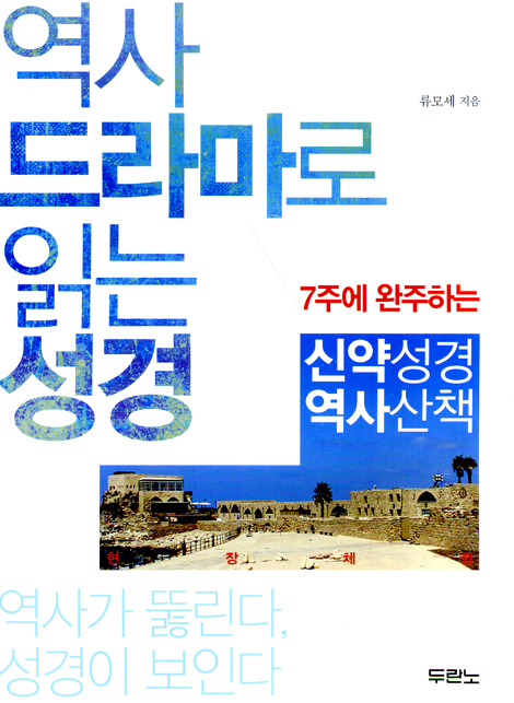 역사 드라마로 읽는 성경 - 7주에 완주하는 신약성경 역사산책