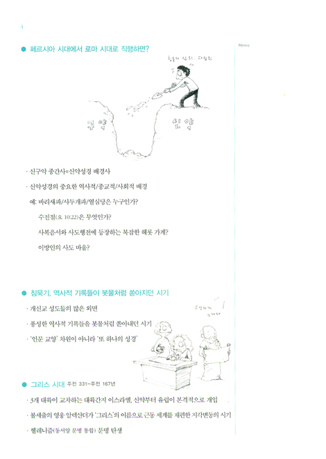 역사 드라마로 읽는 성경 - 7주에 완주하는 신약성경 역사산책
