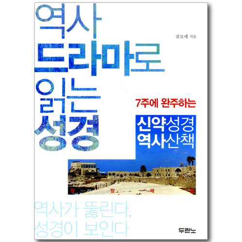 역사 드라마로 읽는 성경 - 7주에 완주하는 신약성경 역사산책