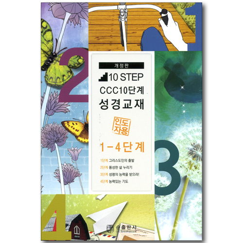 10 STEP CCC10단계 성경교재 1-4단계 - 인도자용