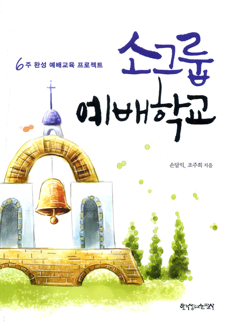 소그룹 예배학교 (6주 완성 예배교육 프로젝트)