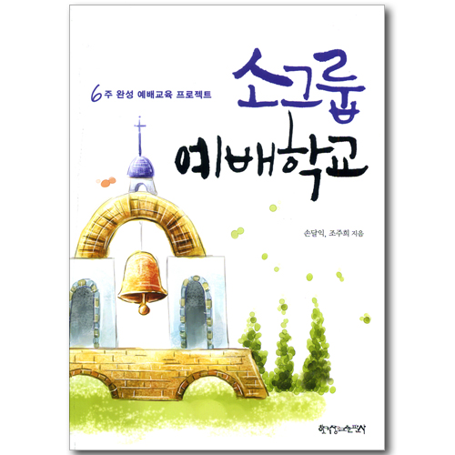 소그룹 예배학교 (6주 완성 예배교육 프로젝트)