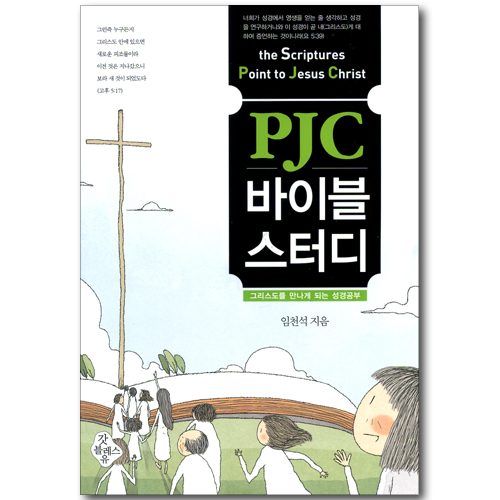 PJC 바이블 스터디 - 그리스도를 만나게 되는 성경공부