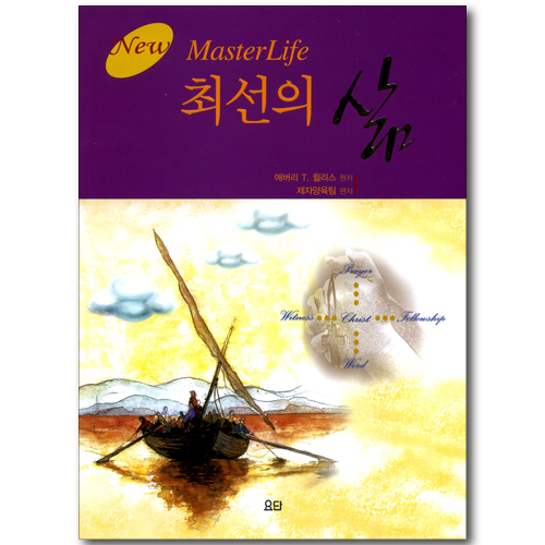 최선의 삶 (New Master Life)
