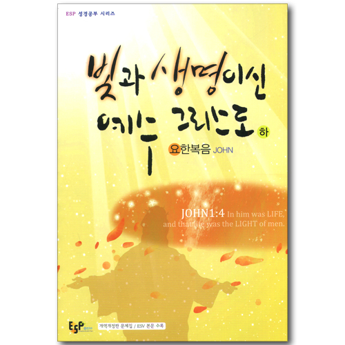 빛과 생명이신 예수 그리스도 (하-요한복음/개역개정판 문제집, ESV 본문 수록) (ESP 성경공부 시리즈)