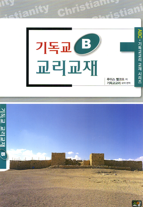 기독교 교리교재 B - 인간론, 기독론 (ABC 기독교교리 교재 시리즈)