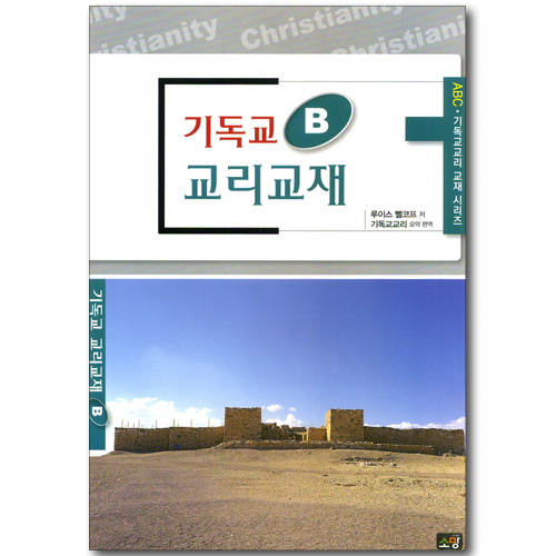 기독교 교리교재 B - 인간론, 기독론 (ABC 기독교교리 교재 시리즈)