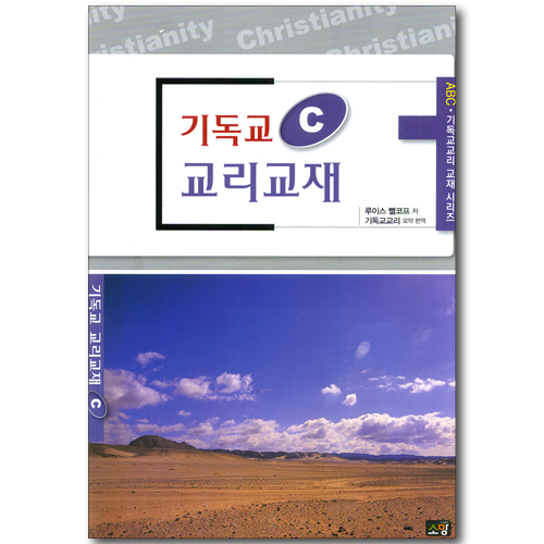 기독교 교리교재 C - 구원론, 교회론, 종말론 (ABC 기독교교리 교재 시리즈)