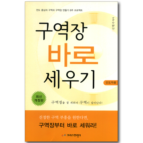 구역장 바로 세우기 (인도자용) - 전도 중심의 구역과 구역장 만들기 8주 프로젝트 (최신 개정판)