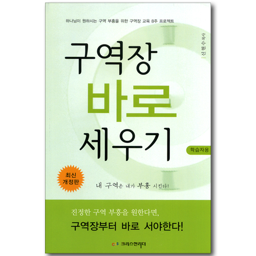 구역장 바로 세우기 (학습자용) - 전도 중심의 구역과 구역장 만들기 8주 프로젝트 (최신 개정판)