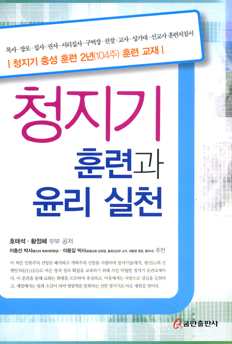 청지기 훈련과 윤리 실천 - 청지기 충성 훈련 2년(104주) 훈련 교재 1