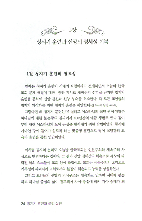 청지기 훈련과 윤리 실천 - 청지기 충성 훈련 2년(104주) 훈련 교재 1