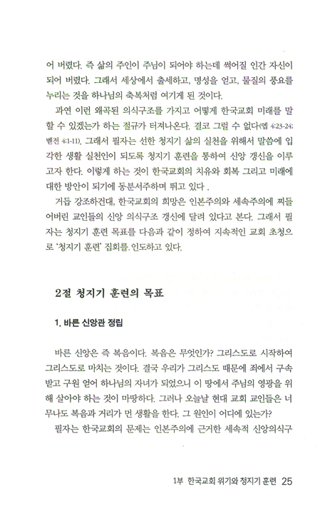 청지기 훈련과 윤리 실천 - 청지기 충성 훈련 2년(104주) 훈련 교재 1