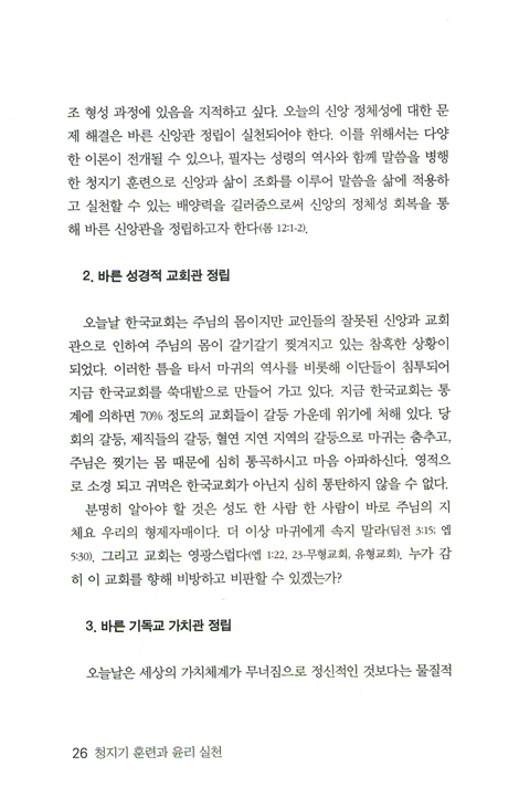 청지기 훈련과 윤리 실천 - 청지기 충성 훈련 2년(104주) 훈련 교재 1