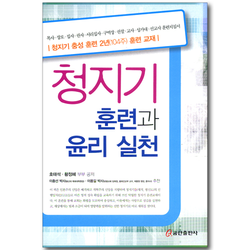 청지기 훈련과 윤리 실천 - 청지기 충성 훈련 2년(104주) 훈련 교재 1