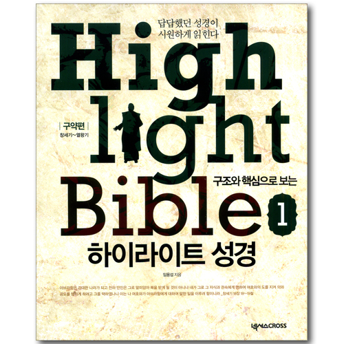 구조와 핵심으로 보는 하이라이트 성경 01 - 구약편: 창세기~열왕기